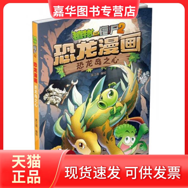 【正版现货】 恐龙漫画:恐龙岛之心/植物大战僵尸 笑江南 绘 中国少年儿童出版社,中国少年儿童新闻出版总社