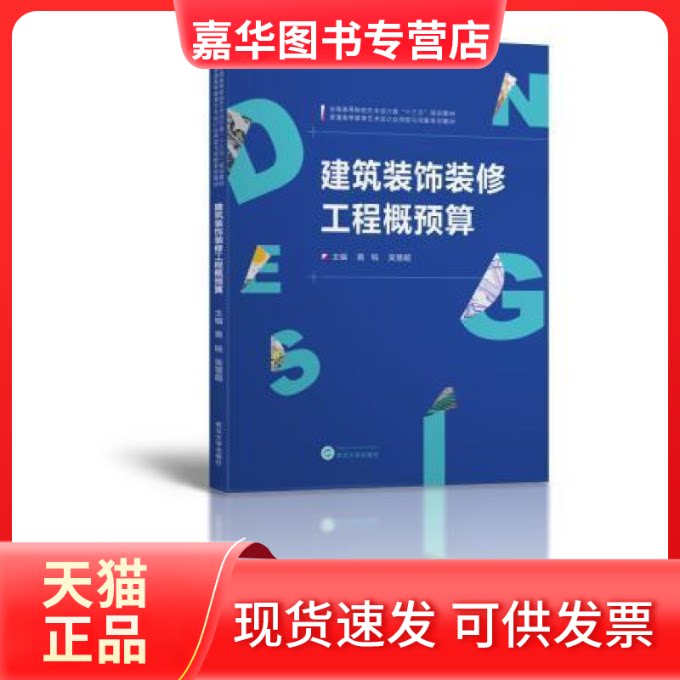 【正版现货】 建筑装饰装修工程概预算 易锐 吴慧超 武汉大学出版社