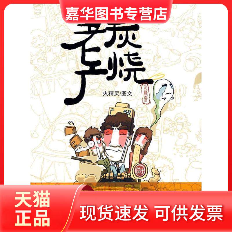 【正版现货】 炭烧老广 火精灵 图文 花城出版社