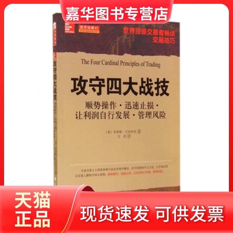 【正版现货】 攻守四大战技(顺势操作迅速止损让利润自行发展管理风险) (美)布鲁斯·巴布科克|译者:文奕 山西人民