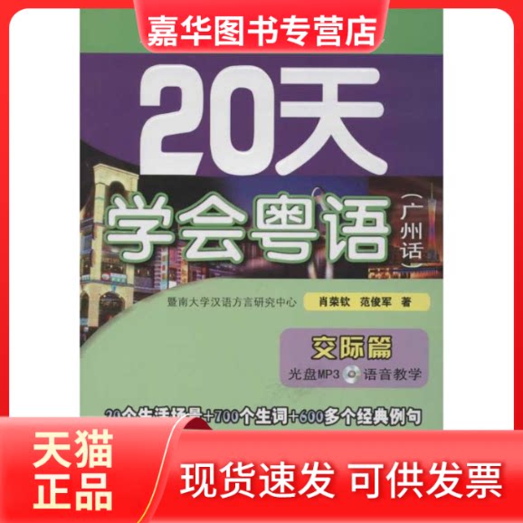 【正版现货】 20天学会粤语广州话交际篇 范俊军,肖荣钦 著 广东人民出版社