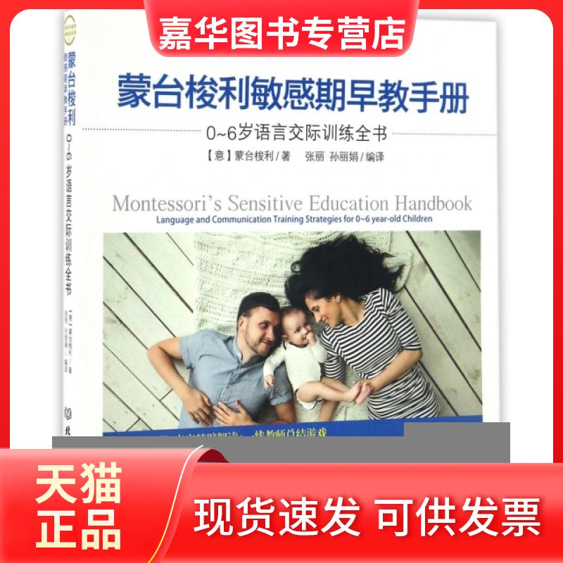 【正版现货】 蒙台梭利期早教手册(0-6岁语言交际训练全书)/世界教育经典解读书系100 (意)蒙台梭利|译者:张丽//孙 北京理工大学出