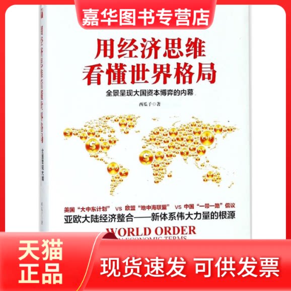 【正版现货】 用经济思维看懂世界格局 西瓜子 著 九州出版社