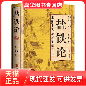 【正版现货】 盐铁 原+注释+译文白话桓宽著 一场政治与经济的纠纷经济书籍经济理论中国古代官场政治制度经济学军事谋略辩论博弈,书籍/杂志/报纸,自我实现,淘宝优惠券,粉丝福利购,淘宝优惠卷