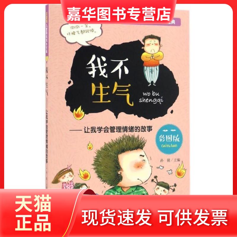 【正版现货】 我不生气：让我学会管理情绪的故事（彩图版）/注音版儿童励志成长宝典 孙锐 北京教育出版社