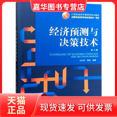 【正版现货】 经济预测与决策技术 冯文权,傅征 编著 著作 武汉大学出版社