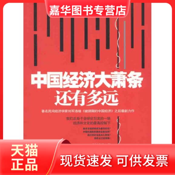 【正版现货】 中国经济大萧条还有多远 刘军洛 著 中信出版社
