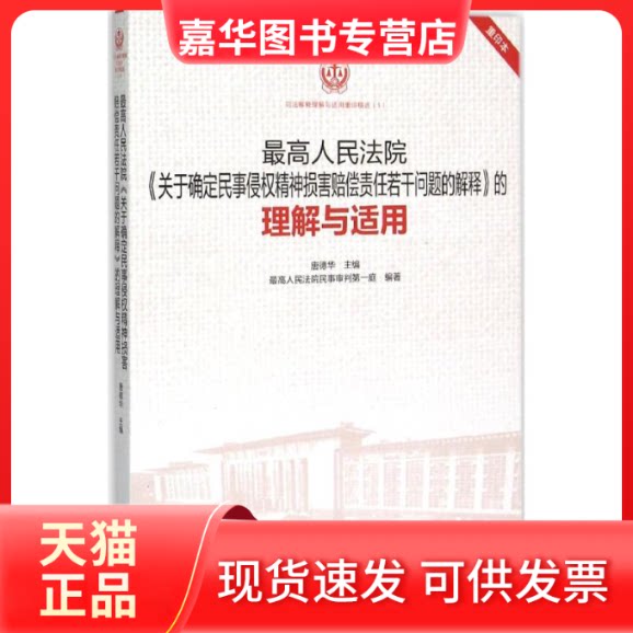 【正版现货】 《关于确定民事侵权精神损害赔偿责任若干问题的解释》的理解与适用 唐德华 主编;民事审判庭 编著 著作 出版社