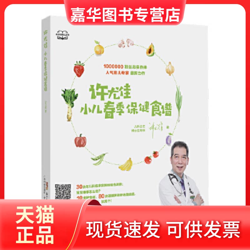 【正版现货】 许尤佳:小儿春季保健食谱 许尤佳 广东科技出版社