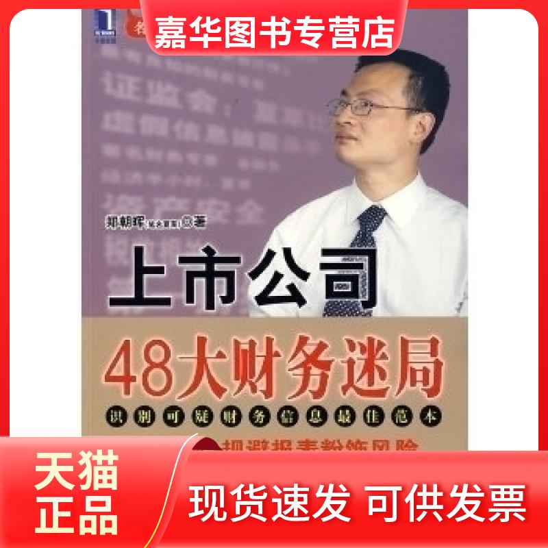 【正版现货】 上市公司48大财务迷局 郑朝晖 机械工业出版社