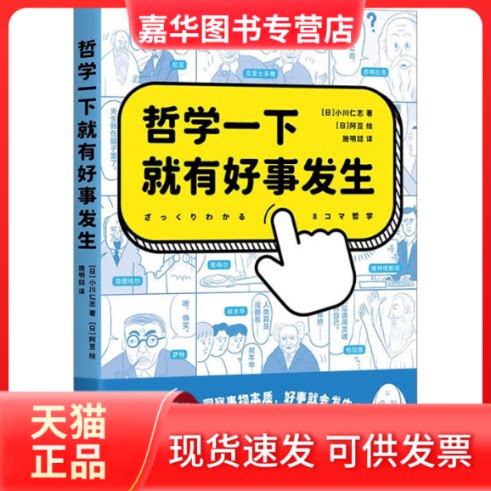 【正版现货】 哲学一下就有好事发生 (日)小川仁志 著 施明喆 译 (日)阿豆 绘 山东文艺出版社