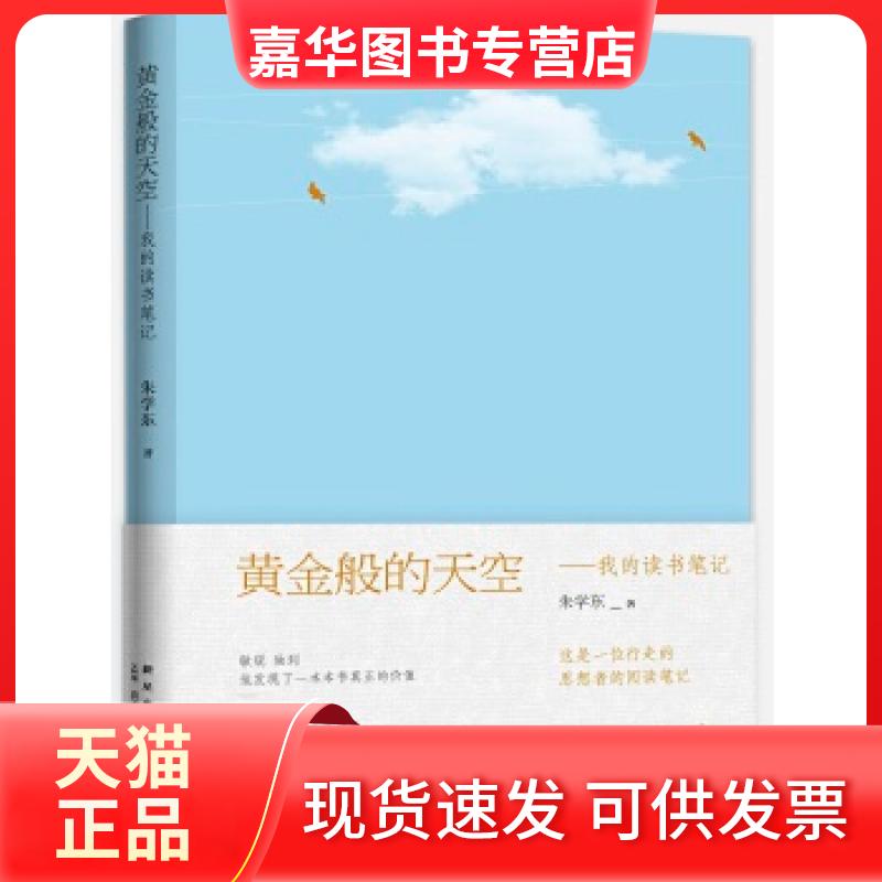 【正版现货】 黄金般的天空——我的读书笔记 朱学东 新星出版社