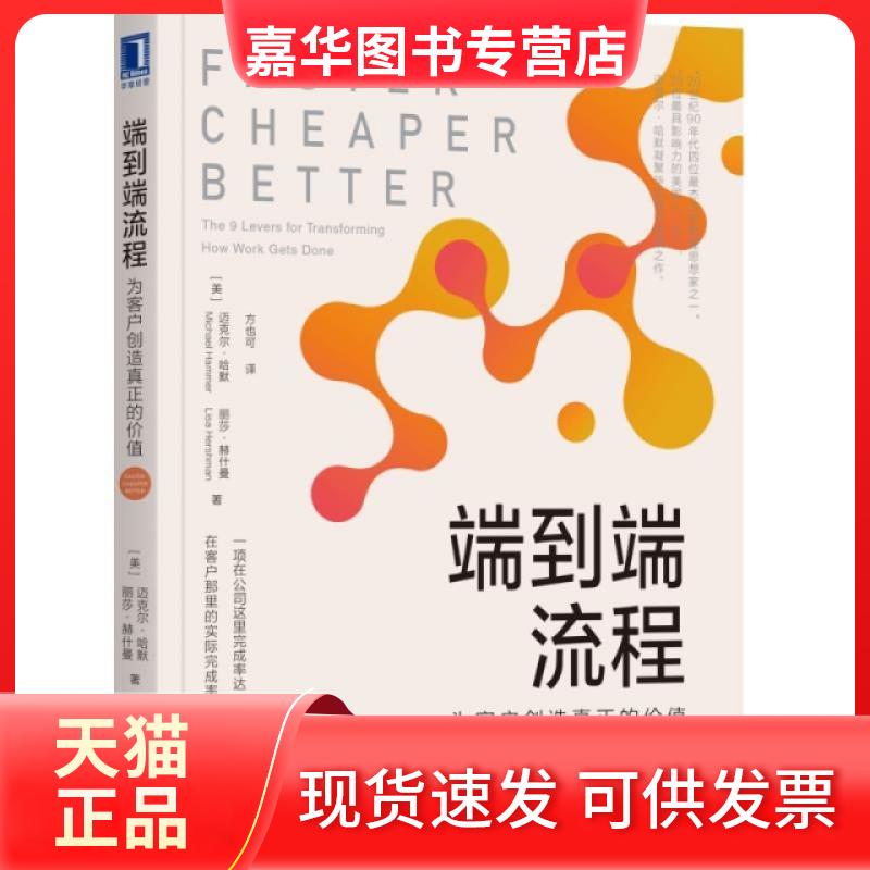 【正版现货】 端到端流程(为客户创造真正的价值) (美)迈克尔·哈默//丽莎·赫什曼|译者:方也可 机械工业