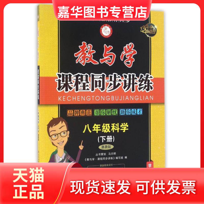 【正版现货】 八年级科学(下浙教版学生用书15周年升级版)/教与学课程同步讲练 教与学课程同步讲练编写组 北京教育出版社