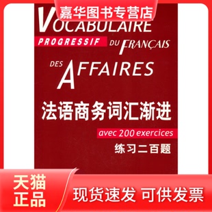 【正版现货】 法语商务词汇渐进 [法]让-吕克·庞福尔尼著 金玲、叶利群、冷碧莹译 上海译文出版社