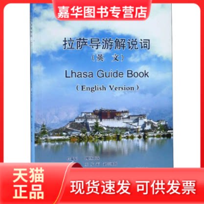 【正版现货】 拉萨导游解说词 王发莉,索朗旺姆 编 云南大学出版社