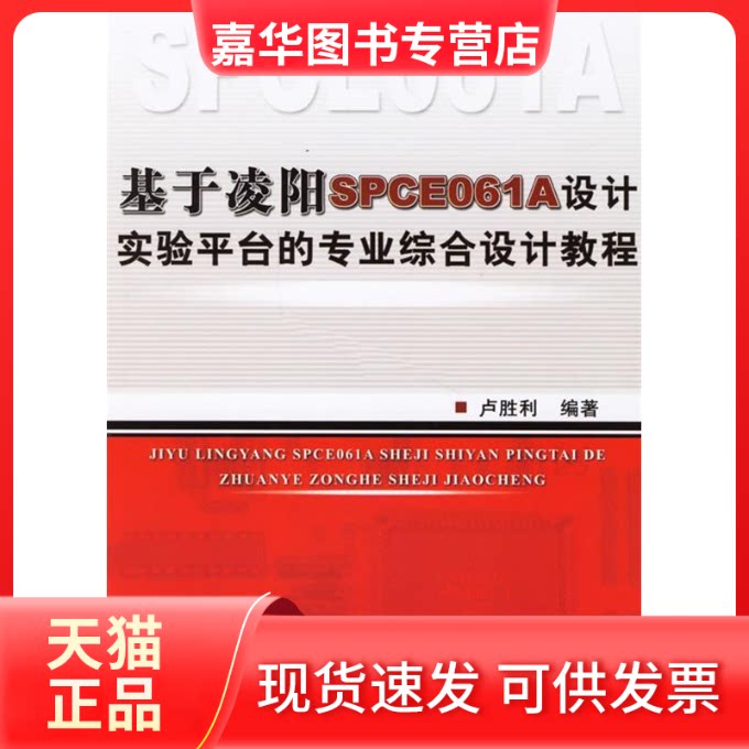 【正版现货】 基于凌阳SPCE061A设计实验平台的专业综合设计教程 卢胜利 著 机械工业出版社