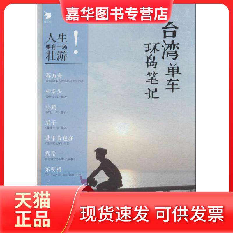 【正版现货】 台湾单车环岛笔记 葛磊 著 中信出版社