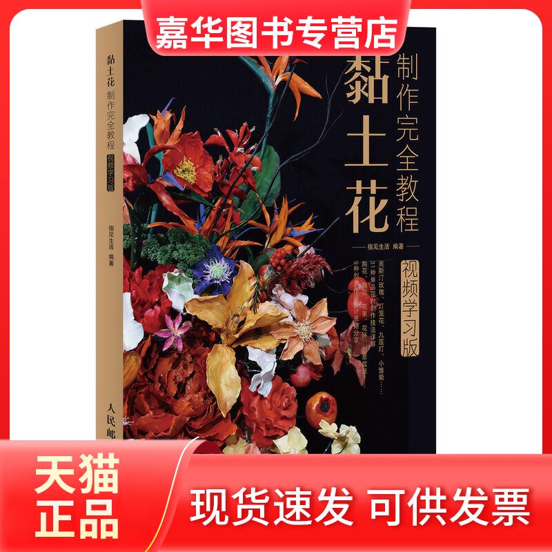 【正版现货】 黏土花制作教程(视频版) 指见生活 著 人民邮电出版社