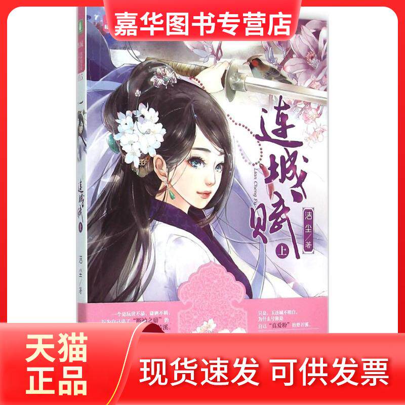 【正版现货】 连城赋(上) 洁尘 北方妇女儿童出版社