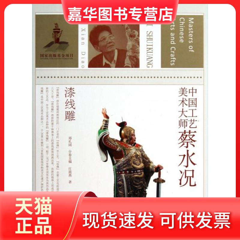 【正版现货】 中国工艺美术大师蔡水况:漆线雕 庄南燕  著；郑礼阔分卷  主编 江苏美术出版社