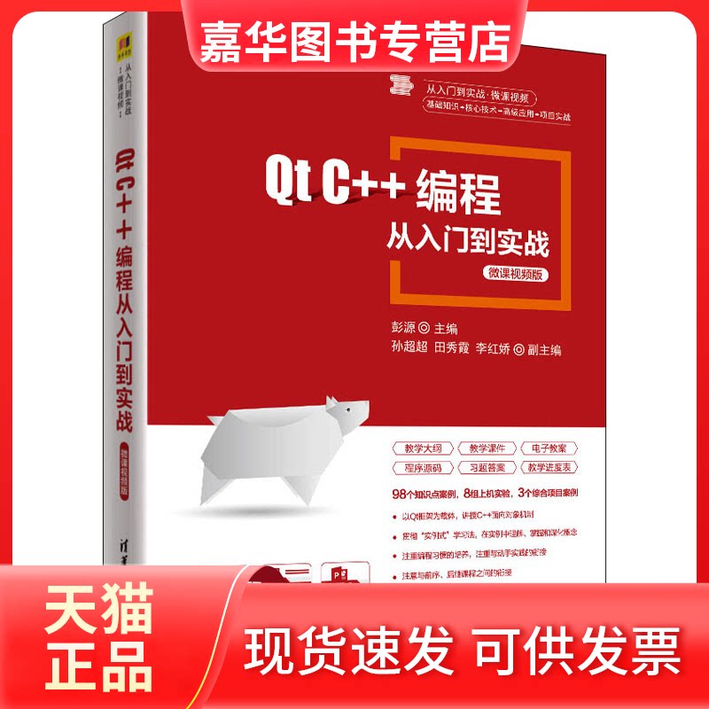 【正版现货】 t C++编程从入门到实战 微课视频版 彭源、孙超超、田秀霞、李红娇 清华大学出版社