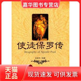 【正版现货】 使徒保罗传 吴涤申 世界知识出版社