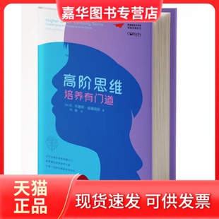 【正版现货】 梦想教育家书系·课堂变革系列:高阶思维培养有门道 [美]R.布鲁斯·威廉姆斯著，刘静 译 教育科学出版社