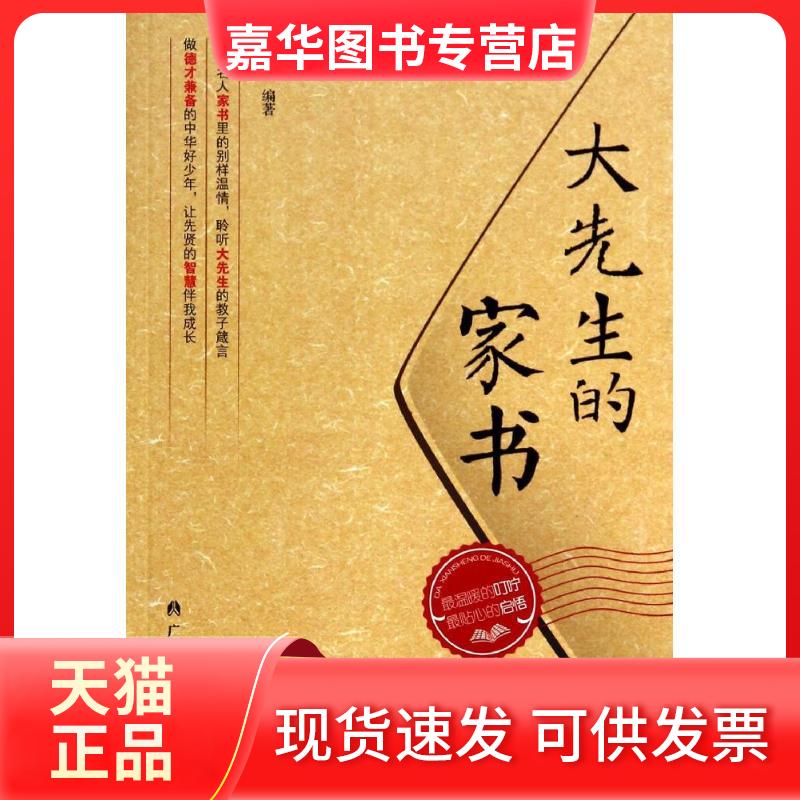 【正版现货】 大先生的家书 无 著 张勇利 编 广西人民出版社