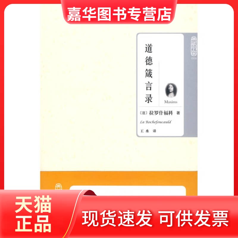 【正版现货】 典藏书架009－道德箴言录 （法）拉罗什福科 王水 北京理工大学出版社
