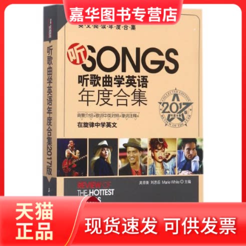 【正版现货】 听歌曲学英语年度合集 编者:吴菲衡//刘思岳//(美)怀特 著作 石油工业出版社