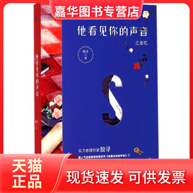 【正版现货】 他看见你的声音之巫忆 殷寻 著 百花州文艺出版社