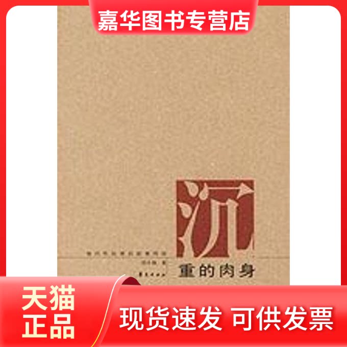 【正版现货】 沉重的肉身 刘小枫 华夏出版社