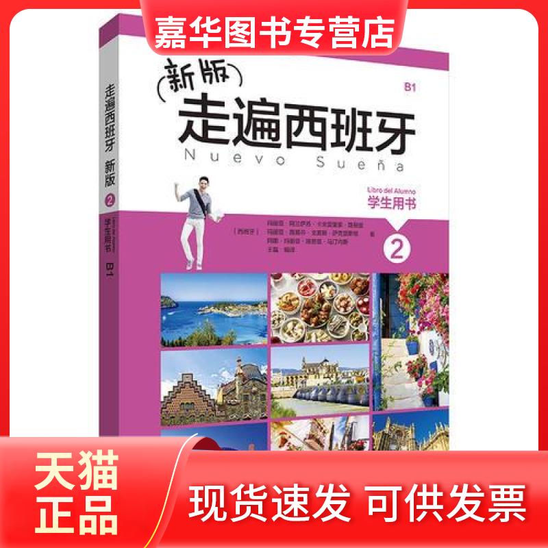 【正版现货】 新版走遍西班牙 [西班牙]玛丽亚·阿兰萨苏·卡夫雷里索·路易兹 外语教学与研究出版社
