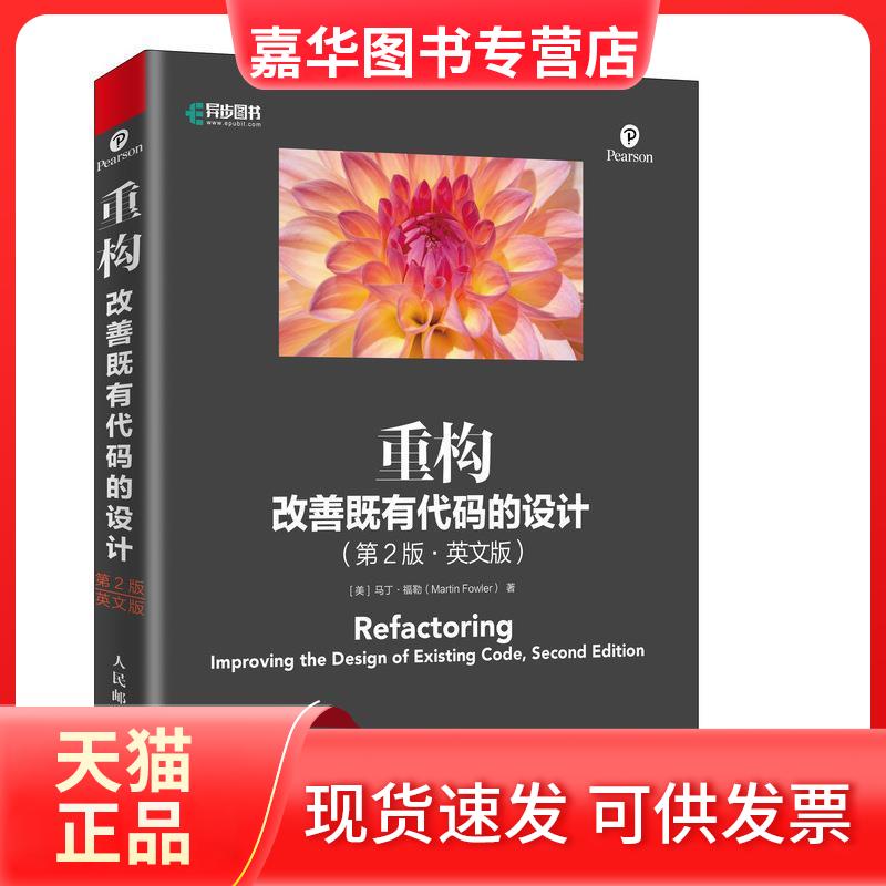 【正版现货】 重构改善既有代码的设计第2版英文版 (美)马丁·福勒(Martin Fowler) 人民邮电出版社