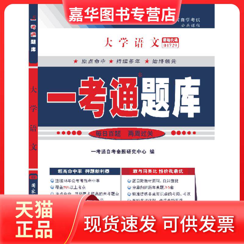 【正版现货】 大学语文 “一考通题库” 一考通命题研究中心 行政学院出版社