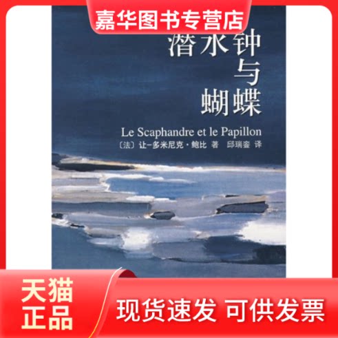 【正版现货】 潜水钟与蝴蝶 鲍比 南海出版公司