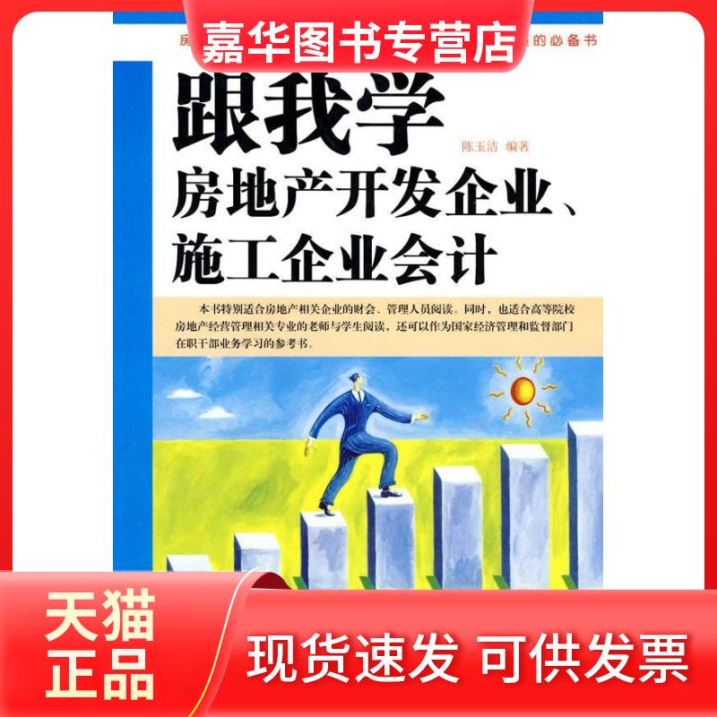 【正版现货】 跟我学房地产开发企业、施工企业会计 陈玉洁 编著 经济科学出版社