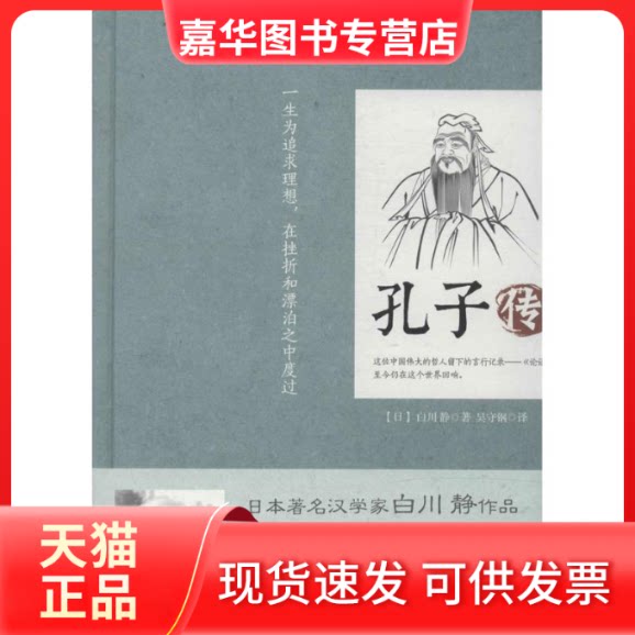 【正版现货】 孔子传 白川静 著 吴守钢 译 人民出版社