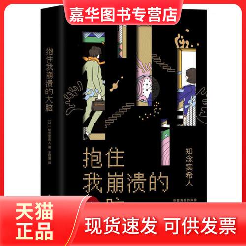 【正版现货】 抱住我崩溃的大脑 知念实希人 南海出版公司