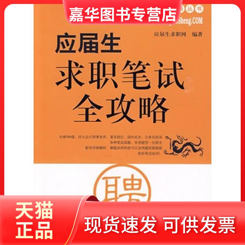 【正版现货】 应届生求职笔试全攻略 应届生求职网 著作 上海交通大学出版社