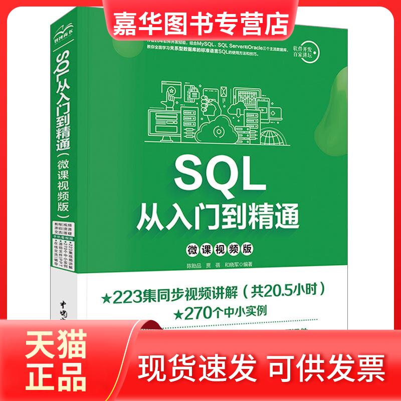 【正版现货】 SL从入门到精通 微课视频版 陈贻品,贾蓓,和晓军 著 中国水利水电出版社