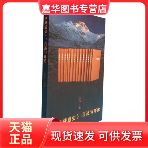 【正版现货】 西藏通史 自述与评论 张云 编 中国藏学出版社