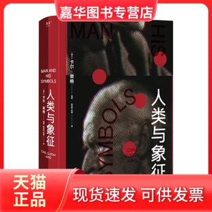 【正版现货】 人类与象征 (瑞士)卡尔·荣格 编 周伟,林颖 译 浙江文艺出版社