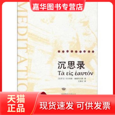 【正版现货】 沉思录:古希腊文全译本 [古罗马]马尔库斯·奥勒利乌斯[Marc 三联书店上海分店