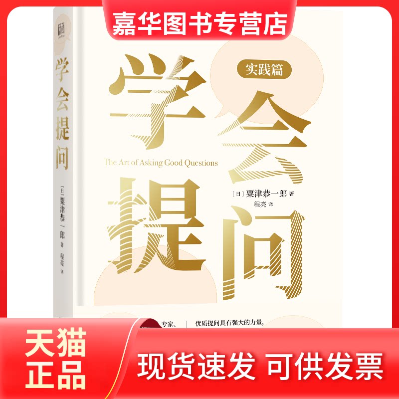 【正版现货】 学会提问:实践篇(新版) (日)粟津恭一郎 北京联合出版公司