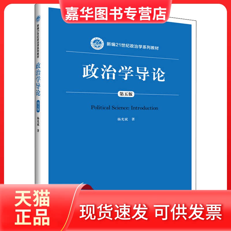 【正版现货】 政治学导论 第5版 杨光斌 著 中国人民大学出版社