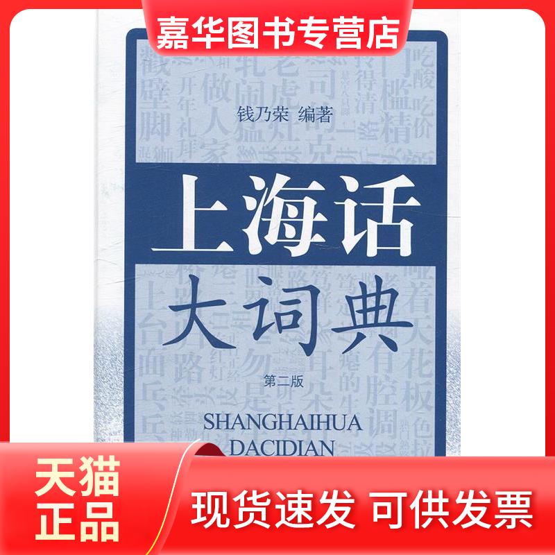 【正版现货】 上海话大词典(第二版) 钱乃荣 上海辞书出版社