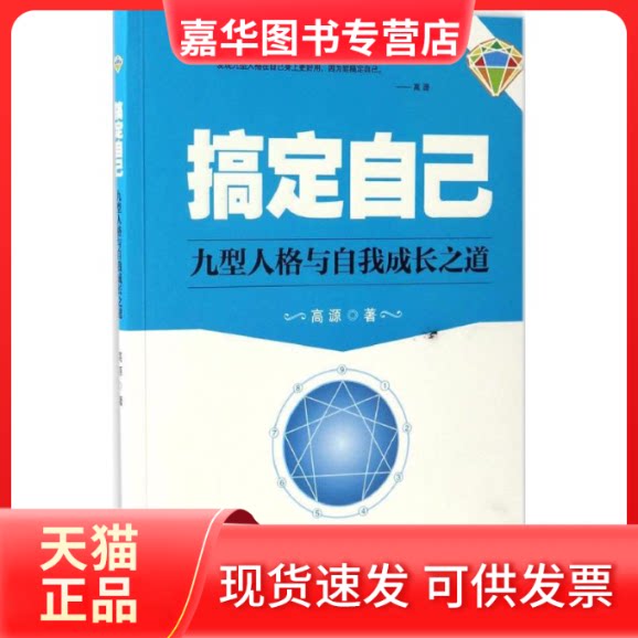 【正版现货】 搞定自己 高源 著 中国商业出版社
