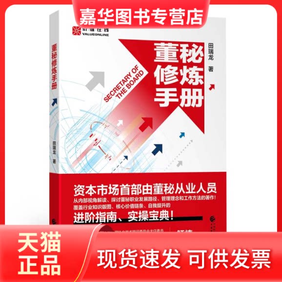 【正版现货】 董秘修炼手册 田瑞龙 中国财政经济出版社